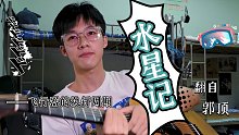 【呆卫】  “做个梦给你 ”  《水星记》弹唱