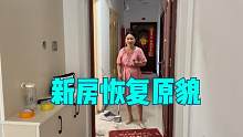娟子弟弟新房终于打扫完，恢复原貌看起来焕然一新，谁看的都喜欢