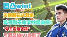【Sccc】凹凸win！锋哥风行双绑秀！斧王应该有跳！经典打字气弹幕！【刀圈正能量】第二十一期
