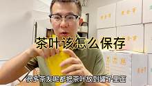 茶叶该怎么保存呢？尤其是在炎热的夏天，一不小心就会变质了