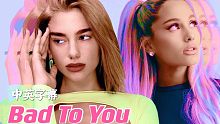 【Ariana Grande/Dua Lipa】啪姐与A妹于2018年合作未发行歌曲《Bad To 