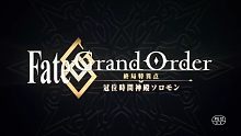 FATE／GRAND ORDER 终局特异点冠位时间神殿所罗门 先导pv中字
