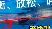 #游泳 想知道自己游得好不好，这三点你做到了么？