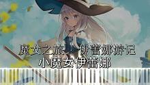 【用音乐写读后感】魔女之旅 · 伊蕾娜游记 | 小魔女伊蕾娜(钢琴组曲 · 其二)
