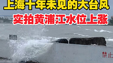 上海台风，黄浦江边实拍，附上海市应急电话