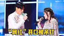 千万不要和原唱“同台飙歌”！网红也不行，开口就被吊打