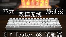新手DIY神器——79元的无线双模热插拔套件CIY Tester68