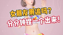 黎明觉醒:女朋友用追？