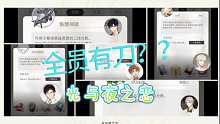 【光与夜之恋】全员有刀？！（以及结尾一点点关于刀的猜想）