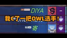 巨大劣势，逆天翻盘！我C了一把OWL选手！
