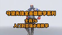 【守望必看全英雄教学】士兵76