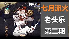 [天地劫|老头乐]第二期 对阵莽阵 相桓子登顶精选对局记录 全勤相桓子的胜利