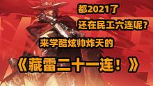 麦克雷最新最帅连招，藏雷二十一连！【守望仅仅一分钟】