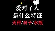 爱对了人，他们都是怎样的？