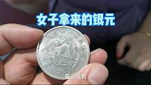 女子拿来家传龙凤银元，上来就要七位数，鉴定后专家叹息买不起