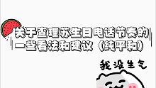 【光与夜之恋‖查理苏生日】电话文案节奏的一些看法和建议