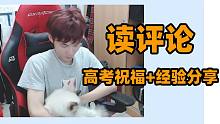 【读评论】P图王子？评价LIAR？还有仅仅的高考祝福！