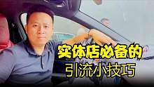 实体店引流必备的小技巧，送给创业做生意的你