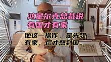 鸿星尔克总裁说有国才有家，这一操作他是想先有家，后才想到国。