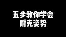 只要掌握这5步，你也可以学会这个帅气的迈克姿势！