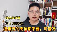 跳槽误区：银行月薪12000，外包公司15000，你选哪个？