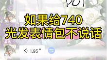 【光与夜之恋】和齐总监聊天完全就是在撸小狐狸嘛，这个男人撩而不自知