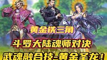 斗罗大陆魂师对决：黄金铁三角武魂融合技！黄金圣龙！