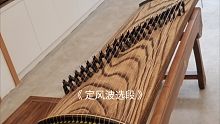 手机直录古筝试音《定风波》