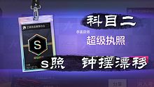 王牌竞速 s照 钟摆漂移 速过方法
