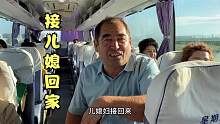 新疆法特结婚啦？老爸租车接儿媳，600公里又唱又跳真热闹！
