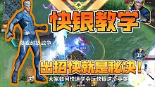 一分钟学会玩快银，玩这个英雄出招就是要快！！漫威超级战争