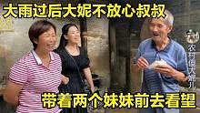 大雨过后大妮不放心叔叔，和两个妹妹迫不及待去看望，心里踏实了
