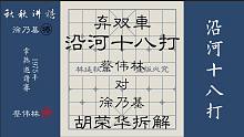 【秋秋讲棋】蔡伟林大战徐乃基，经典中的经典