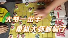 和善的大爷下棋却非常的猛，象棋大师孙浩宇都慌了：水平至少业8