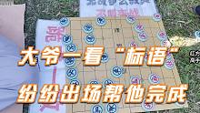 是跪着下棋还是席地而坐？象棋大师孙浩宇户外下棋引来众说纷纭