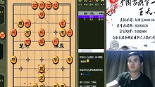【象棋特大王天一】后手屏风马和业六中炮
