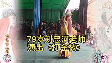 豫东红脸王刘忠河老师79岁演出《打金枝》，宝刀不老