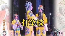 79岁红脸王刘忠河老师唱豫剧《打金枝》，有粉丝说是米儿妹姥爷