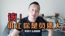 难怪我的视频没有流量了！该！谁让你负债的？