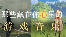 那些藏在你心里的游戏音乐【游戏音乐推荐】-灰羽