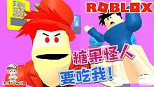Roblox逃离糖果怪人：一个吃糖上瘾的红色怪人要吃我？你休想！