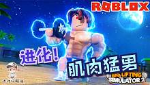 Roblox大块头模拟器：波波仔正在努力进化成为肌肉猛男！