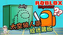 Roblox“AmongUs捉迷藏版”：太空里玩捉迷藏啦！能用隐身躲藏！