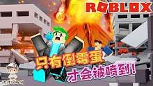 Roblox罗布乐思“自然灾害模拟器”：只有倒霉蛋才会被岩浆喷到！
