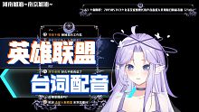 【艾妮娅Enia】LOL部分英雄台词配音