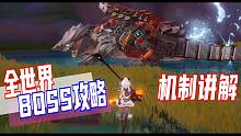 【幻塔】全世界BOSS攻略，机制讲解！一看就懂~看完你也能SOLO世界BOSS（持续更新