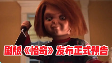 知名恐怖片系列《鬼娃回魂》的新剧版《恰奇》发布正式预告，血色弥漫。鬼娃娃大开杀戒，连夺数条人命