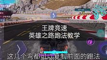王牌竞速英雄之路跑法教学!看完妈妈再也不担心我被神剑号三喷反超啦(误【王牌竞速·4Ever视频站】