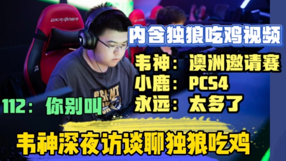 【4am】韦神深夜访谈：聊到4am的独狼吃鸡传统，谁能吃鸡称