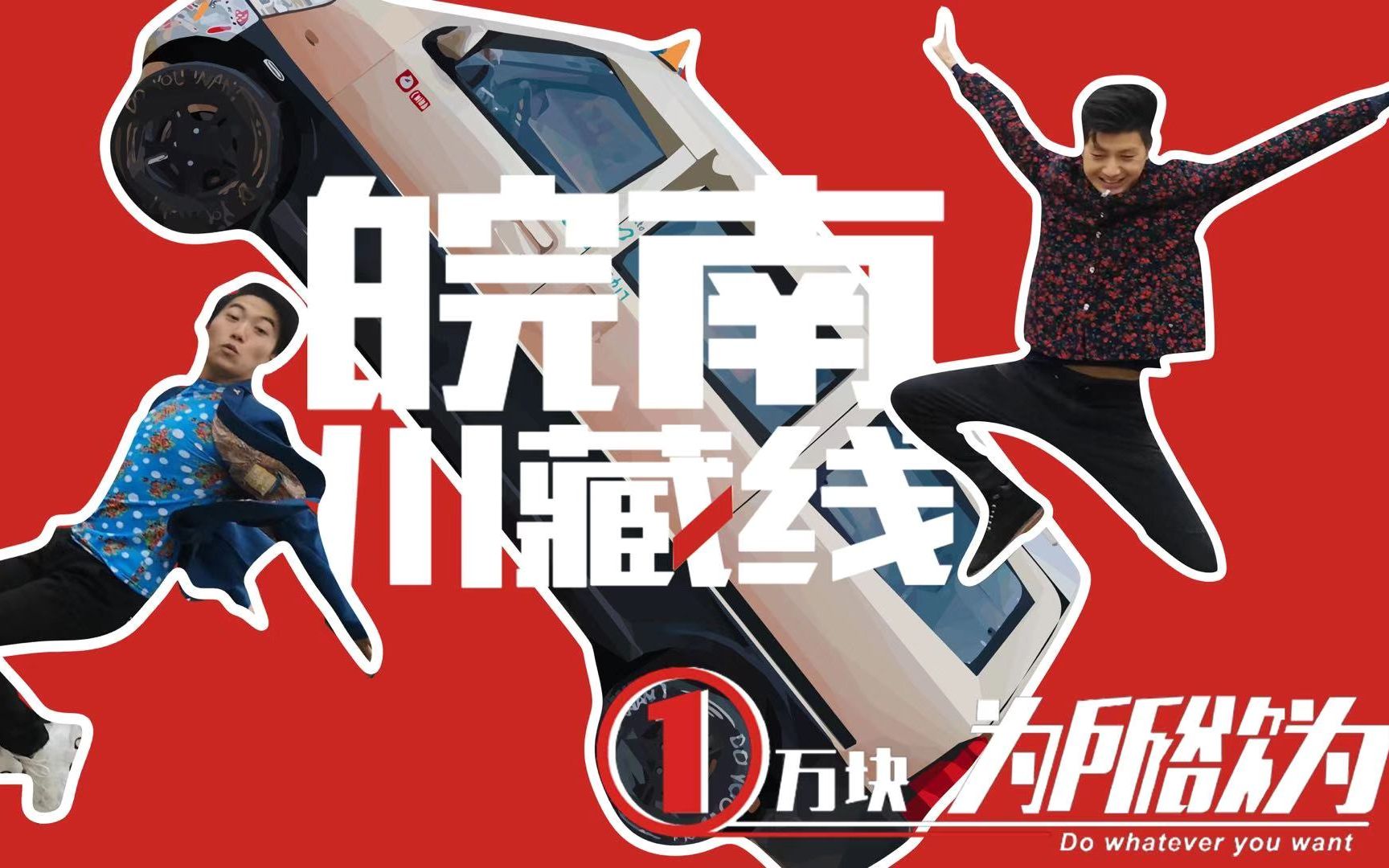 一万块挑战：买车+改装+旅行